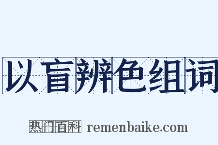 以盲辨色组词是什么意思的图片